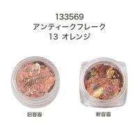 ▼リーフジェル リーフセレクション アンティークフレーク 0.2g 13 オレンジ