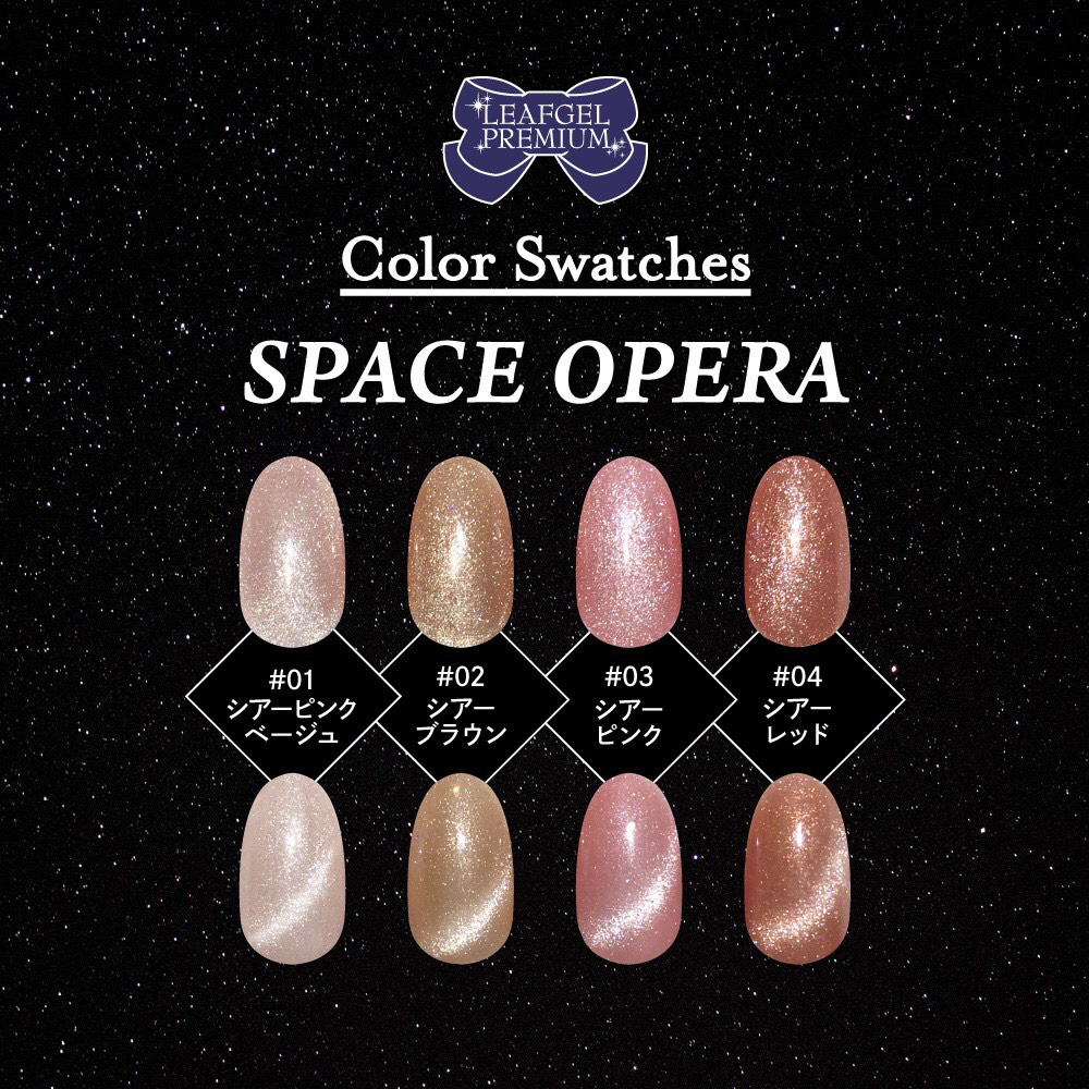 リーフジェルプレミアム スペースオペラ 5g 04 シアーレッド