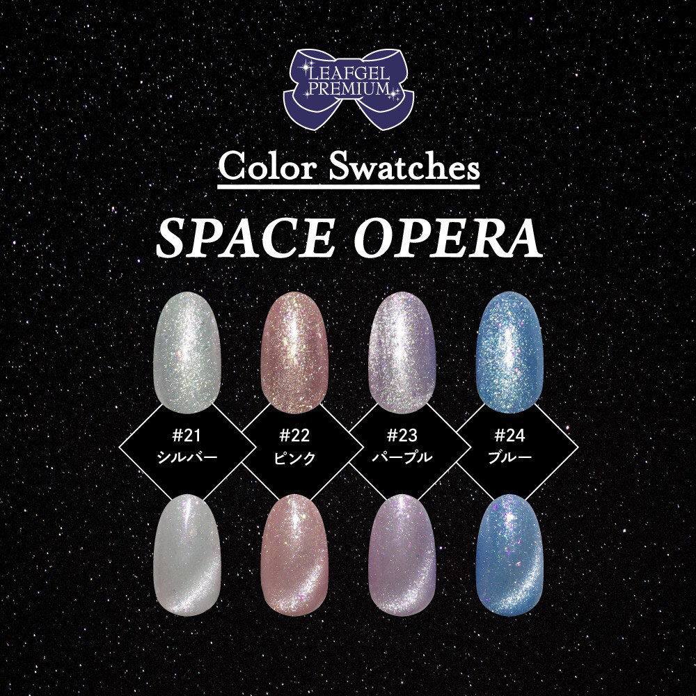 リーフジェルプレミアム スペースオペラ 5g 21 シルバー