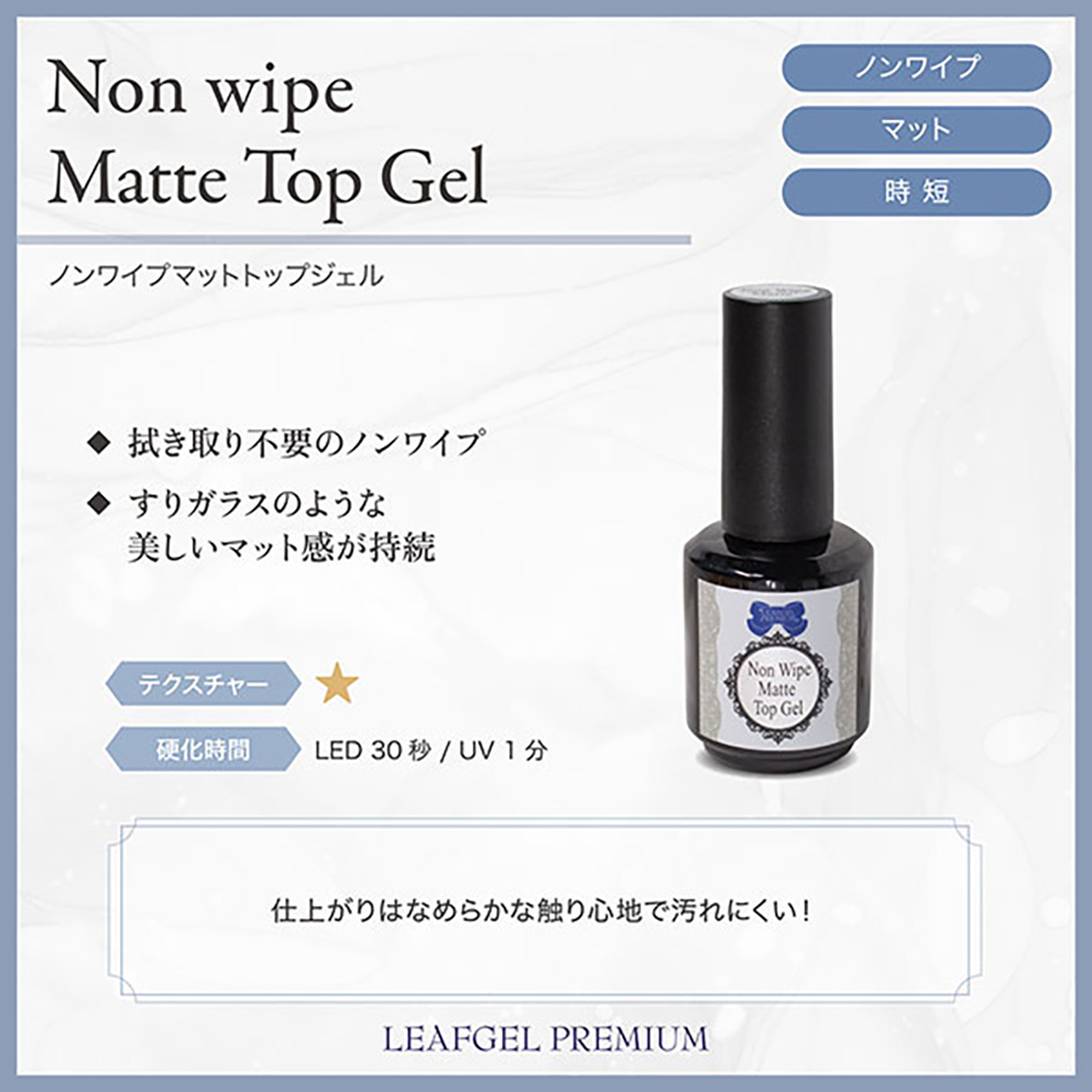 リーフジェルプレミアム ノンワイプマットトップジェル 15g