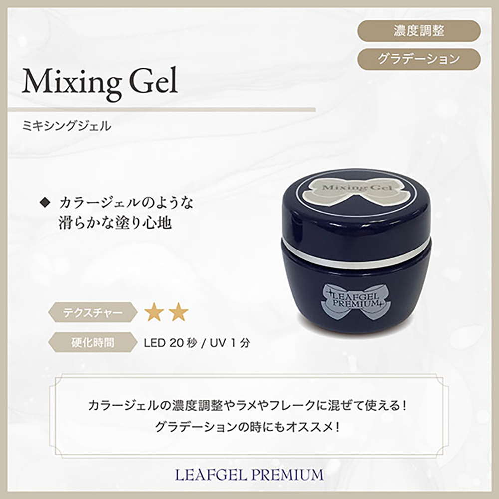リーフジェルプレミアム ミキシングジェル 4g