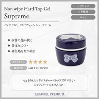 リーフジェルプレミアム ノンワイプハードトップジェル シュープリーム 8g