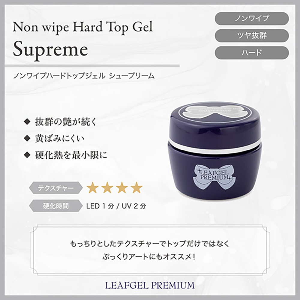 リーフジェルプレミアム ノンワイプハードトップジェル シュープリーム 25g