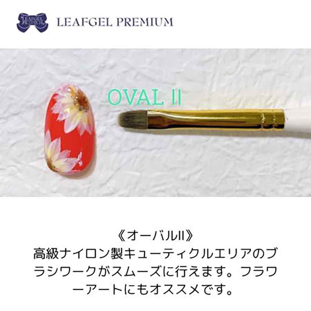 リーフジェルプレミアム ジェルブラシ オーバル II キャップ付