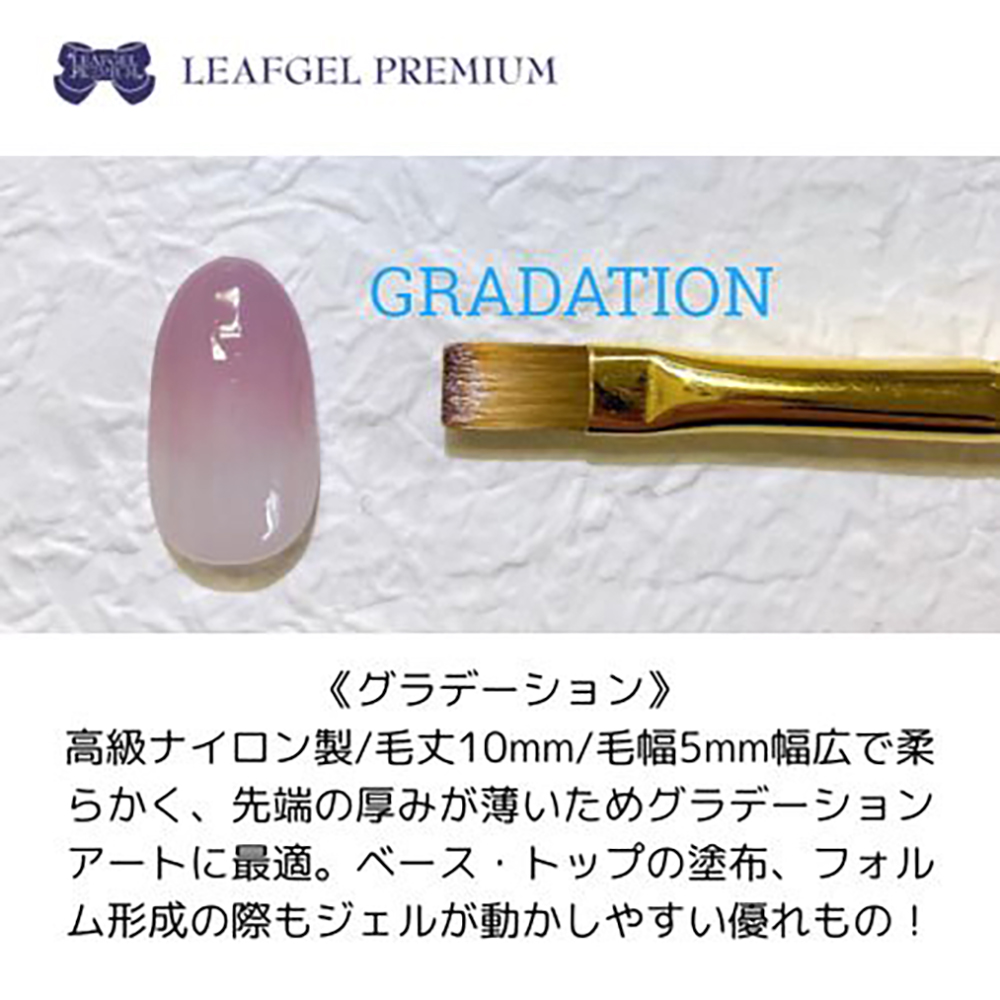 リーフジェルプレミアム ジェルブラシ グラデーション キャップ付