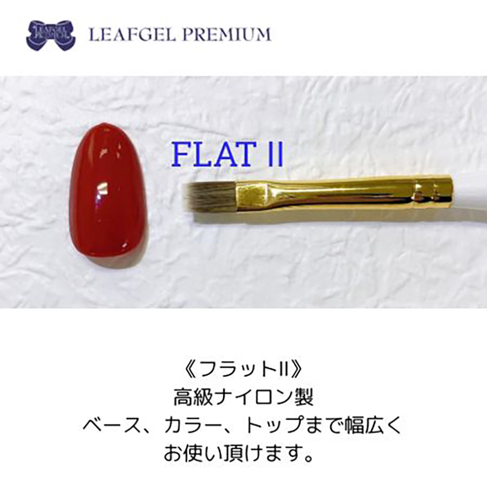 リーフジェルプレミアム ジェルブラシ フラット II キャップ付