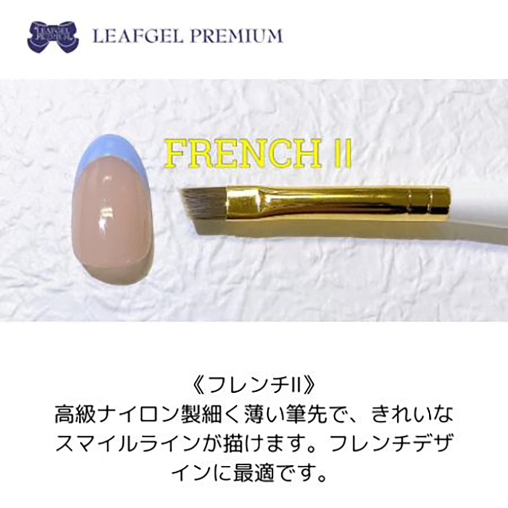 リーフジェルプレミアム ジェルブラシ フレンチ II キャップ付