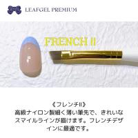 リーフジェルプレミアム ジェルブラシ フレンチ II キャップ付