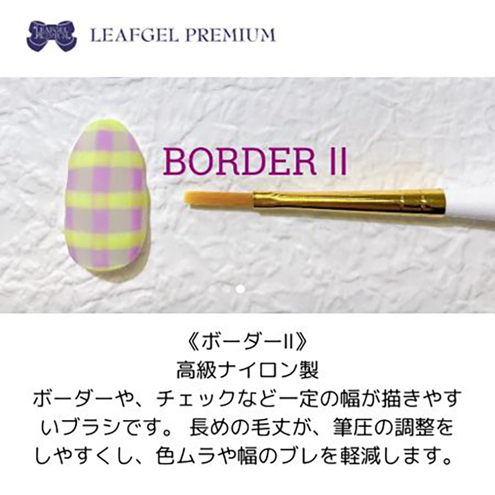 リーフジェルプレミアム ジェルブラシ ボーダー II キャップ付