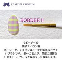 リーフジェルプレミアム ジェルブラシ ボーダー II キャップ付