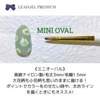 リーフジェルプレミアム ジェルブラシ ミニオーバル キャップ付