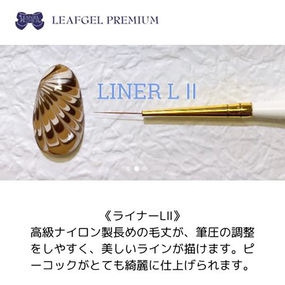 リーフジェルプレミアム ジェルブラシ ライナーL II キャップ付