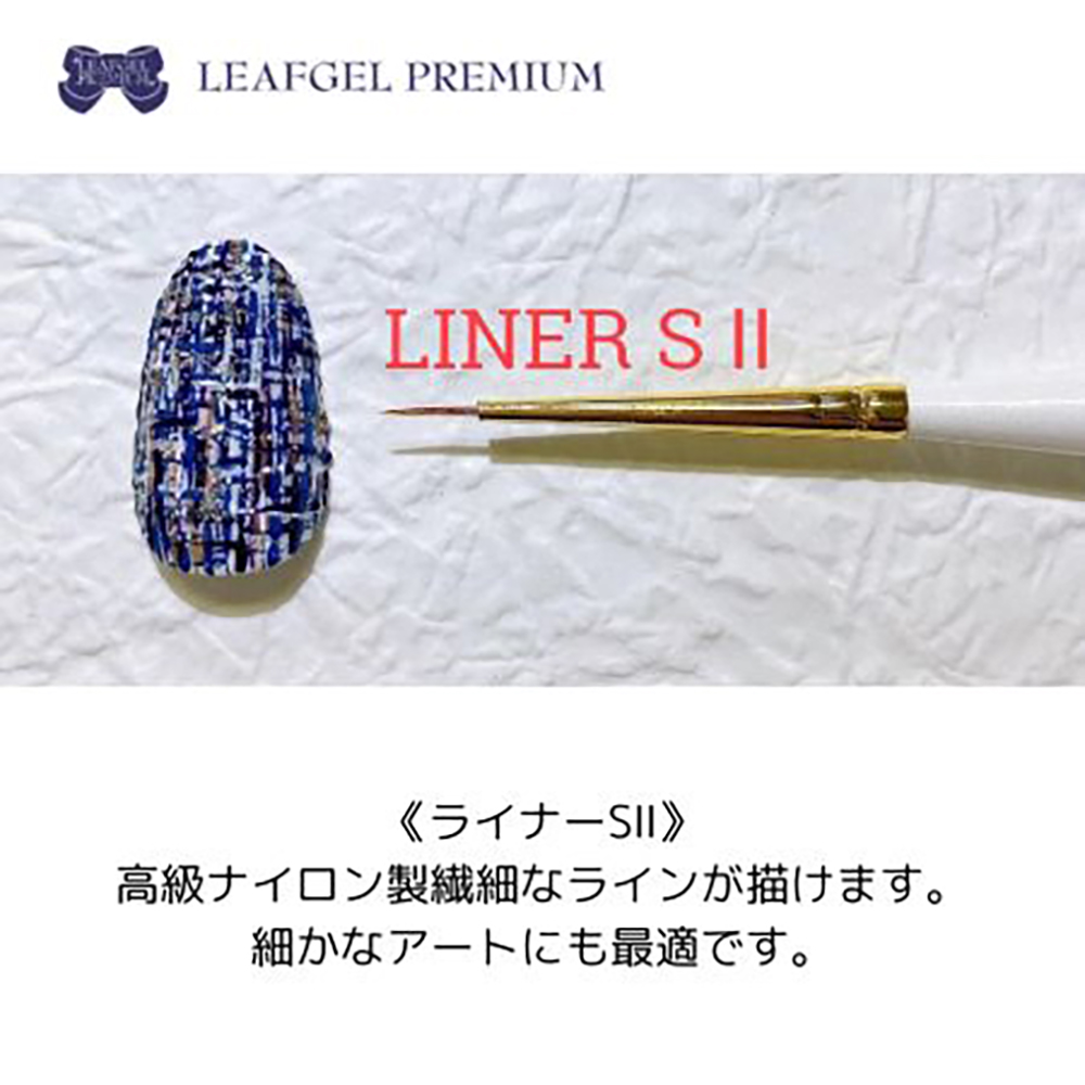 リーフジェルプレミアム ジェルブラシ ライナーS II キャップ付