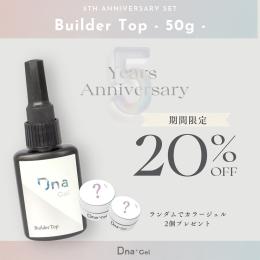 ●■Dna Gel 5th ANNIV SET ビルダートップ 50g