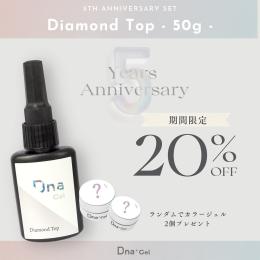 ●■Dna Gel 5th ANNIV SET ダイヤモンドトップ 50g