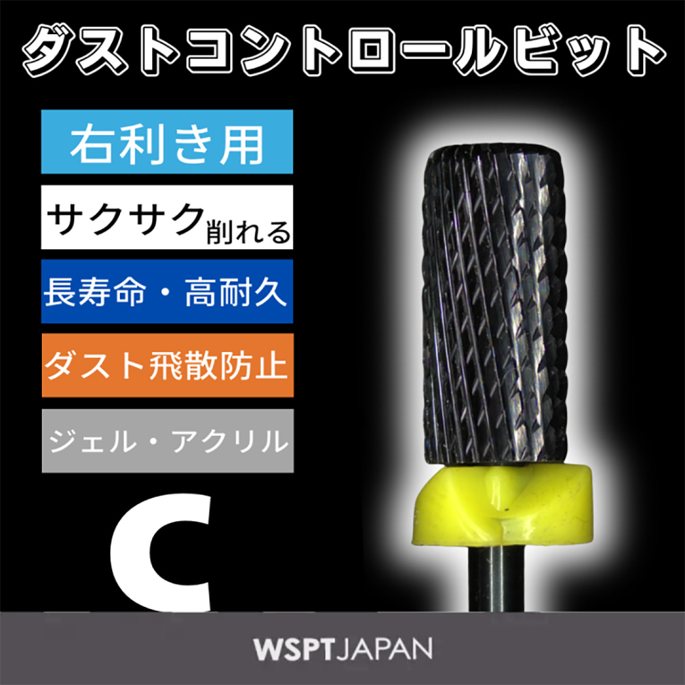 WSPT JAPAN ダストコントロールビット DCB ミドルバレル C 右利き用 BB50003