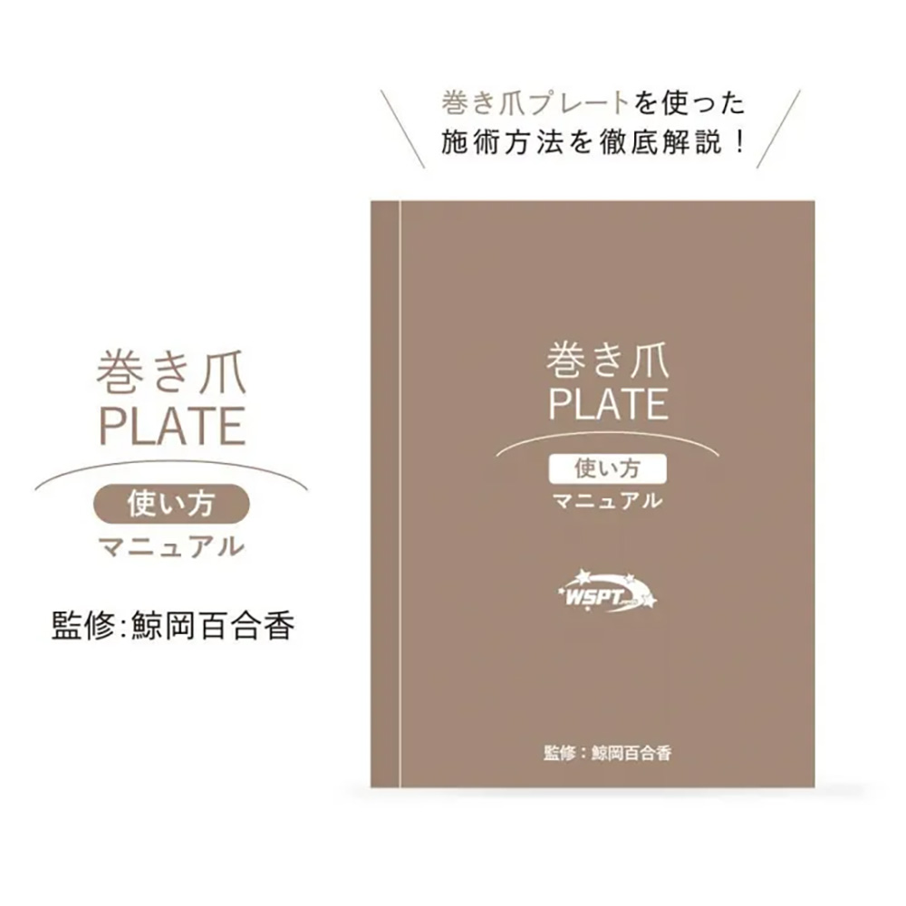 WSPT JAPAN 巻き爪プレート 使い方 マニュアル OA41765