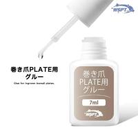 WSPT JAPAN 巻き爪プレート用 グルー(接着剤) 7ml OA41744