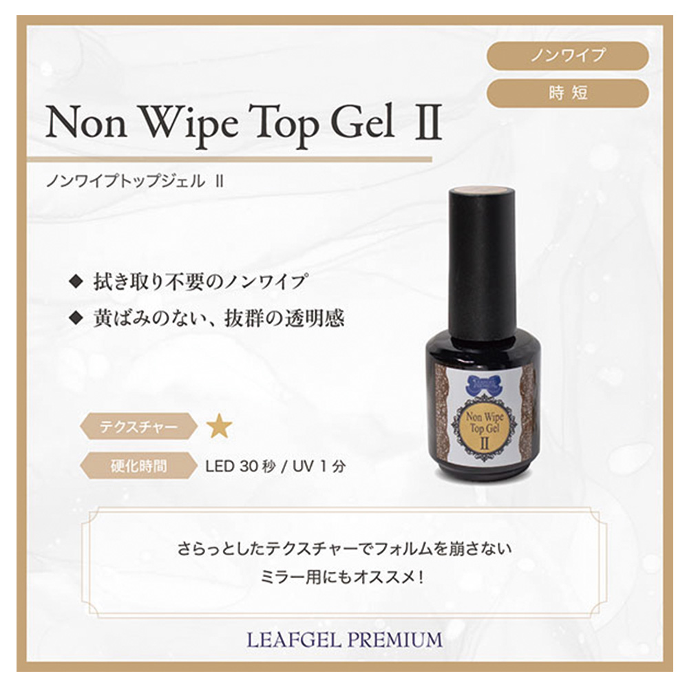 リーフジェルプレミアム ノンワイプトップジェルII【在庫限り】
