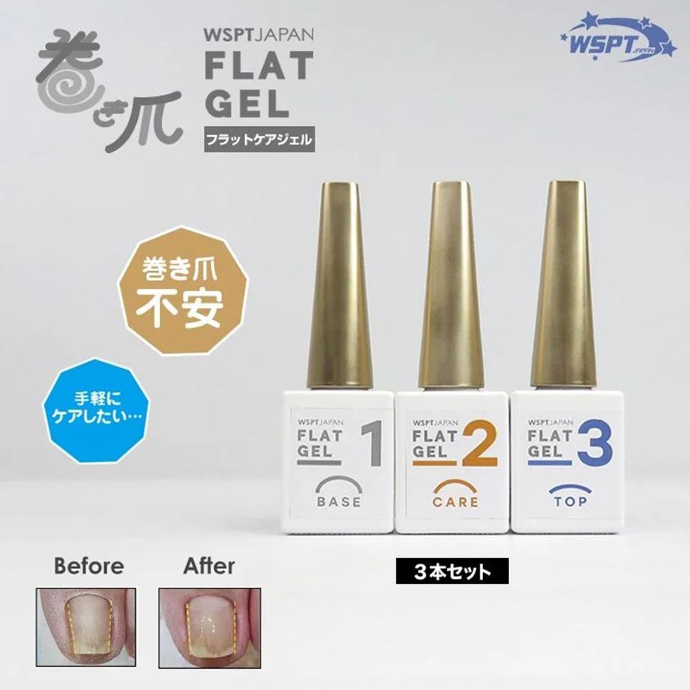 WSPT JAPAN  巻き爪ケア フラットケアジェル 7ml 3本セット