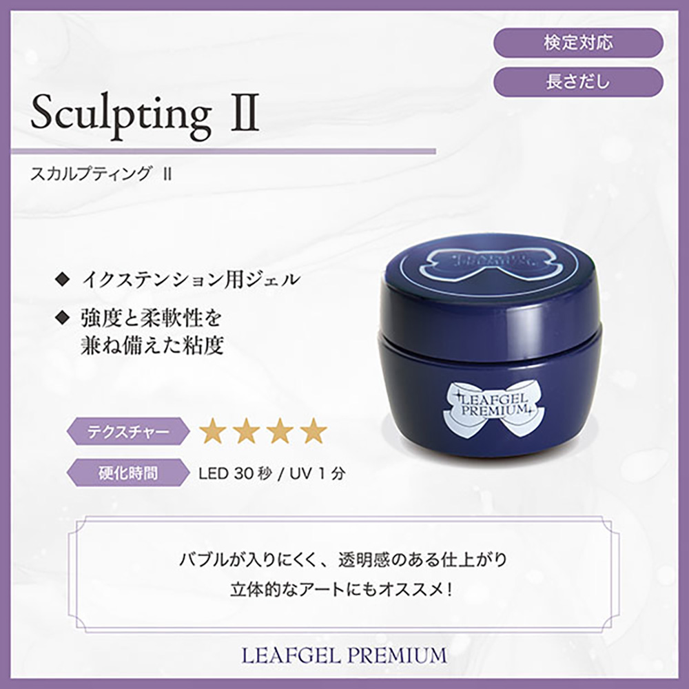 リーフジェルプレミアム スカルプティングジェルII 25g