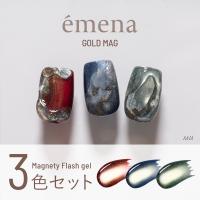 エメナ マグネティフラッシュジェル 8g 3色セット 1355-1357 EMENA-MF3R