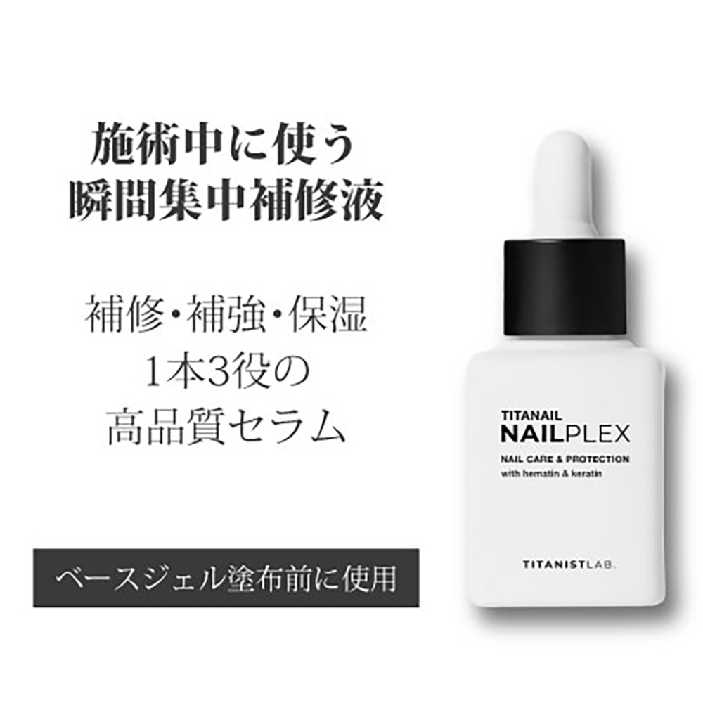 ▼TITANAIL チタネイル ネイルプレックス 30ml