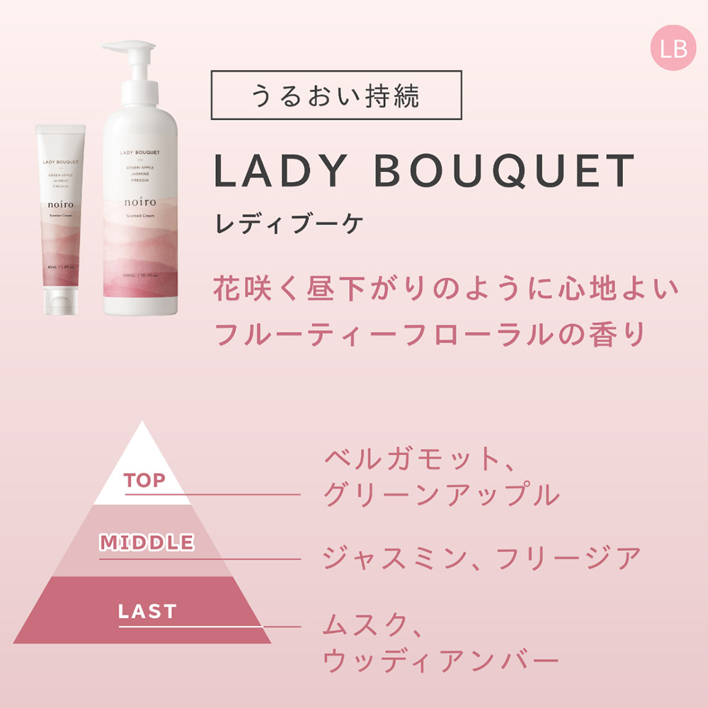 noiro センティッドクリーム 300ml レディブーケ LB