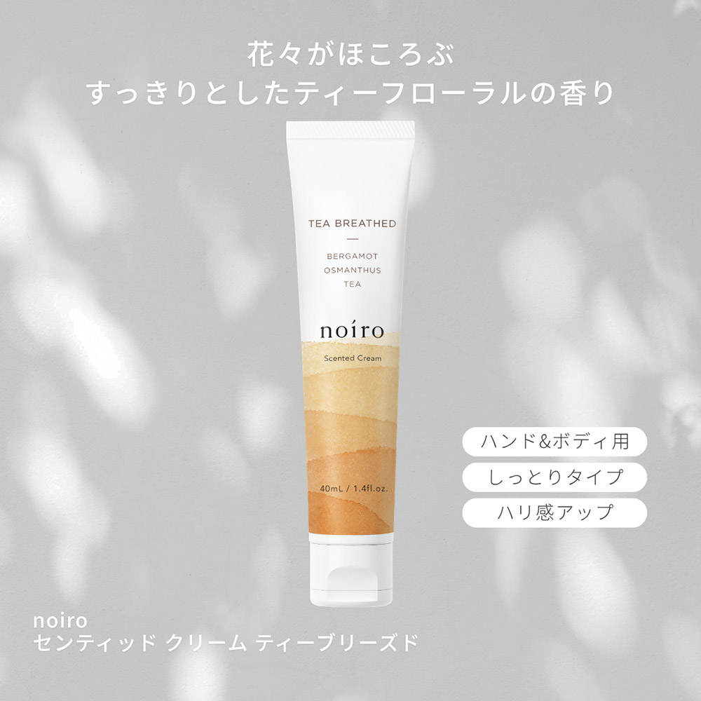 noiro センティッドクリーム 40ml ティーブリーズド TB