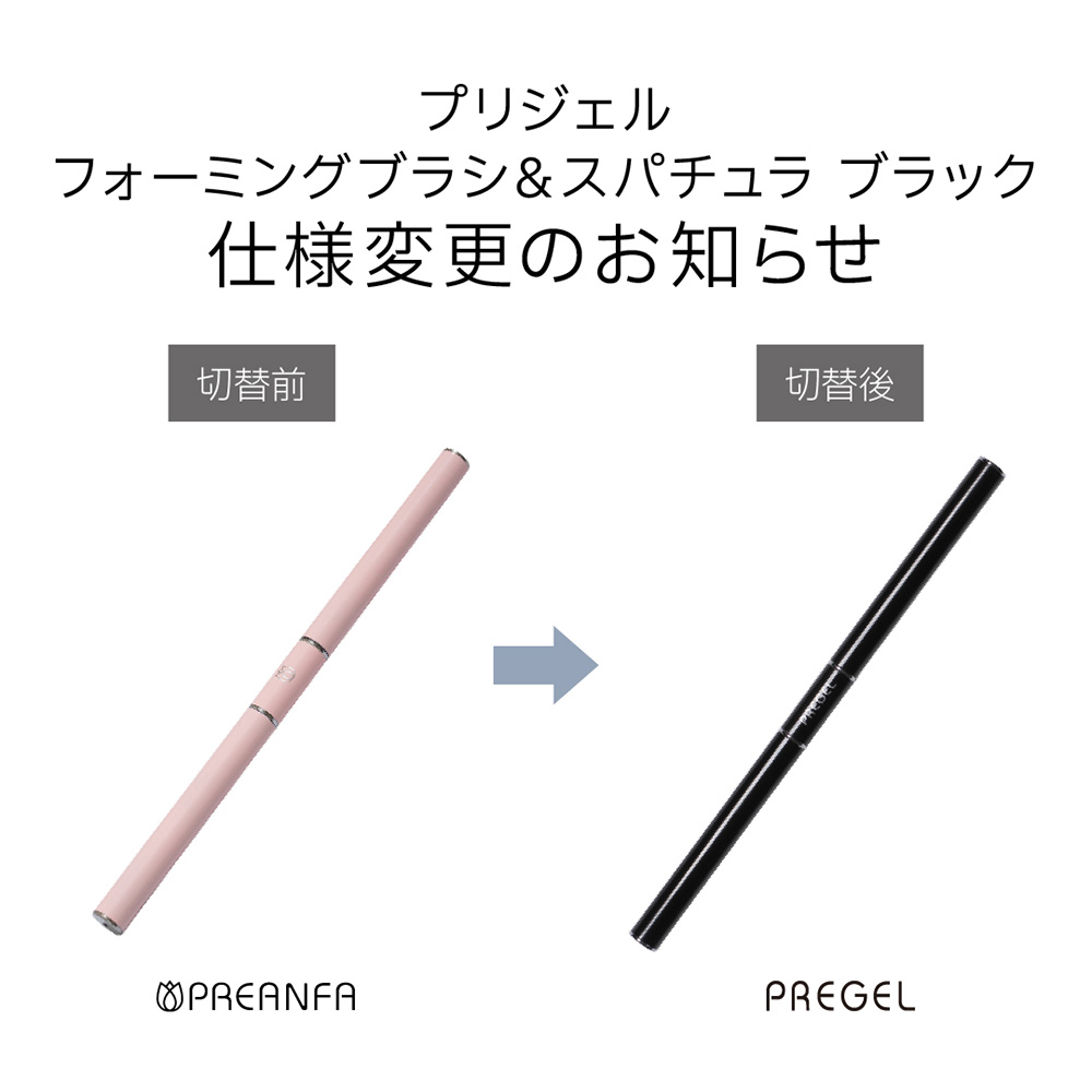 PREGEL フォーミングブラシ&スパチュラ ブラック PG-FORSPA-BK