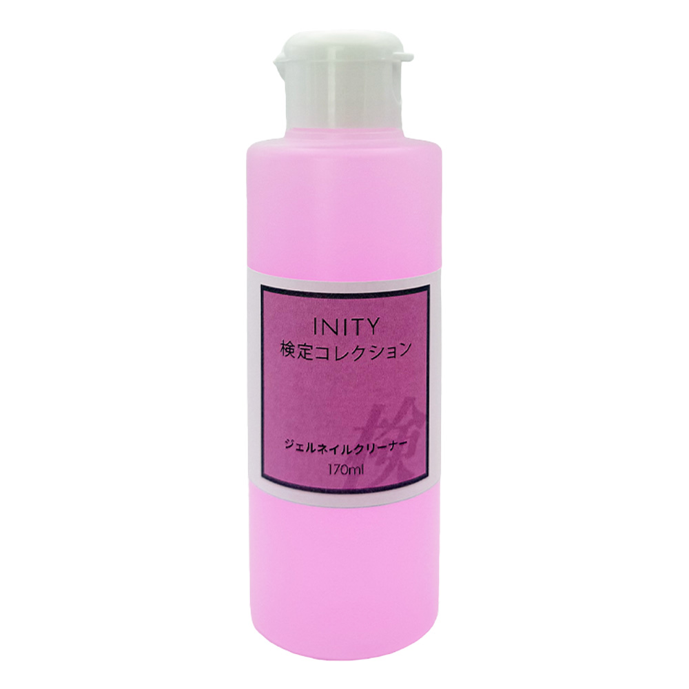 アイニティ 検定コレクション ジェルネイルクリーナー 170ml KC-GCN-170