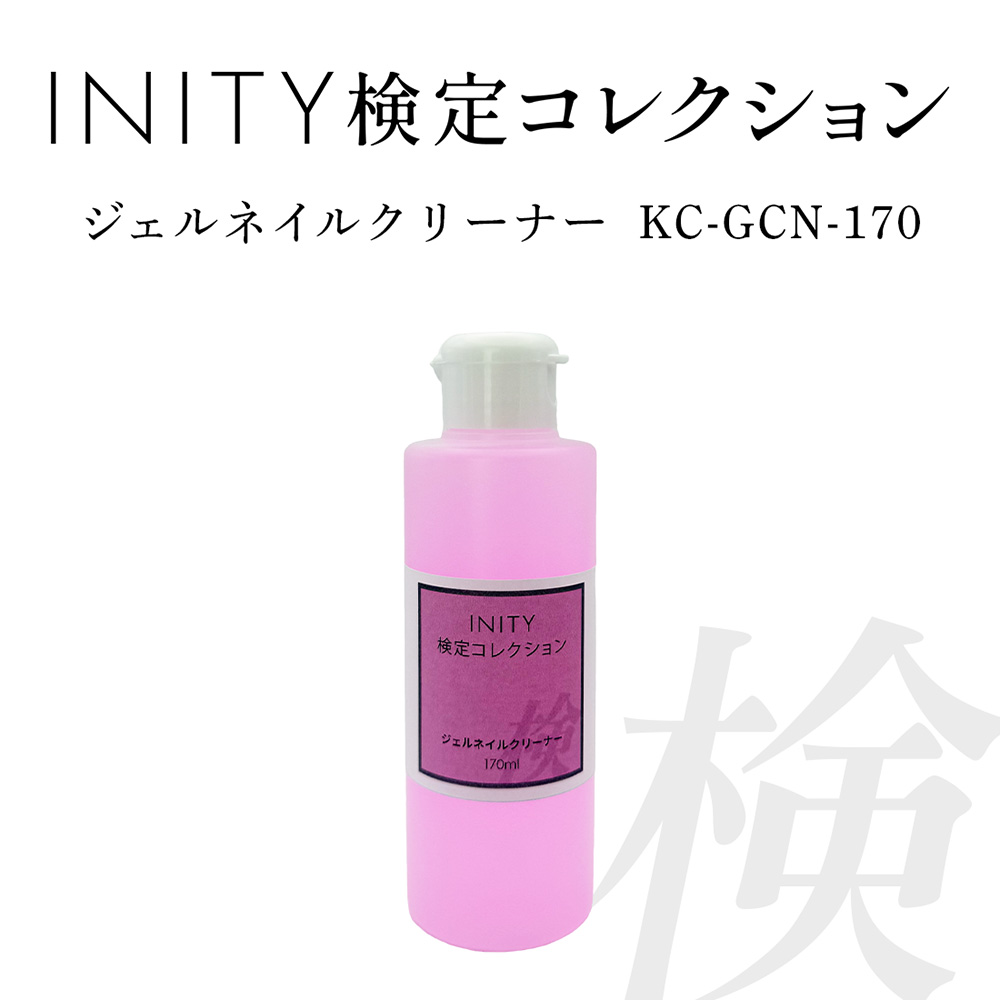 アイニティ 検定コレクション ジェルネイルクリーナー 170ml KC-GCN-170
