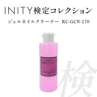 アイニティ 検定コレクション ジェルネイルクリーナー 170ml KC-GCN-170