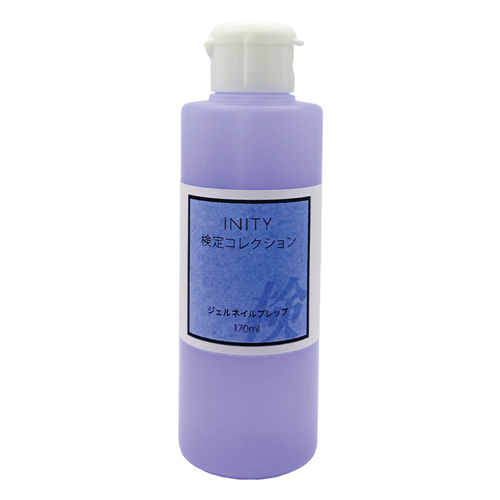 アイニティ 検定コレクション ジェルネイルプレップ 170ml KC-NPR-170
