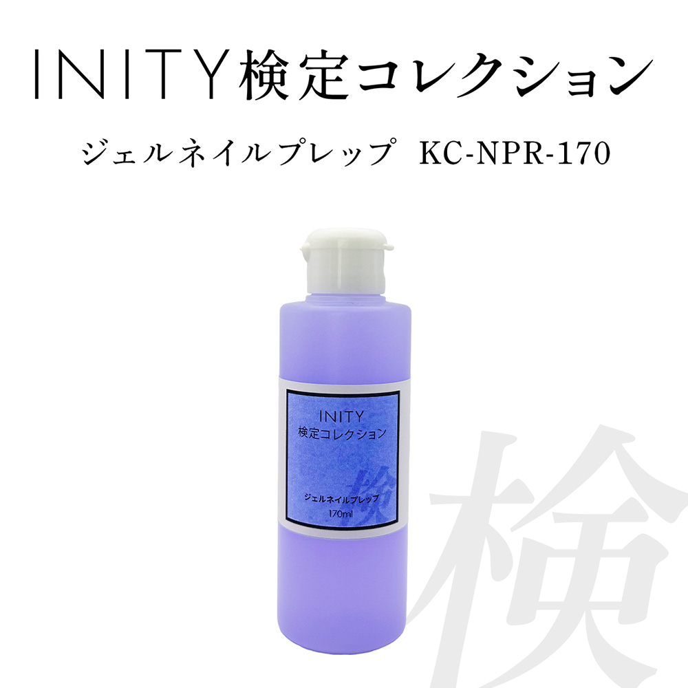 アイニティ 検定コレクション ジェルネイルプレップ 170ml KC-NPR-170