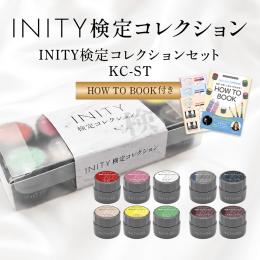 アイニティ 検定コレクションセット KC-ST