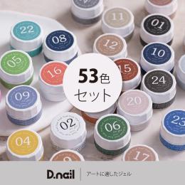 D.nail アートジェル 極ジェル 53色セット #6885