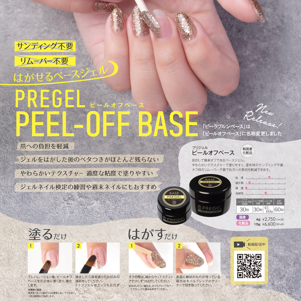 PREGEL ピールオフベース 4g