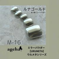 ageha ミラーパウダー ルナゴールド 0.4g M-16