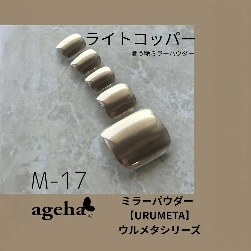 ageha ミラーパウダー ライトコッパー 0.4g M-17