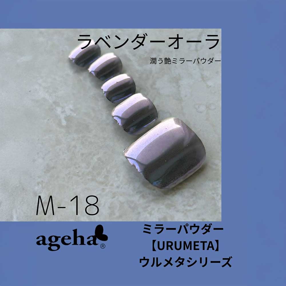 ageha ミラーパウダー ラベンダーオーラ 0.4g M-18
