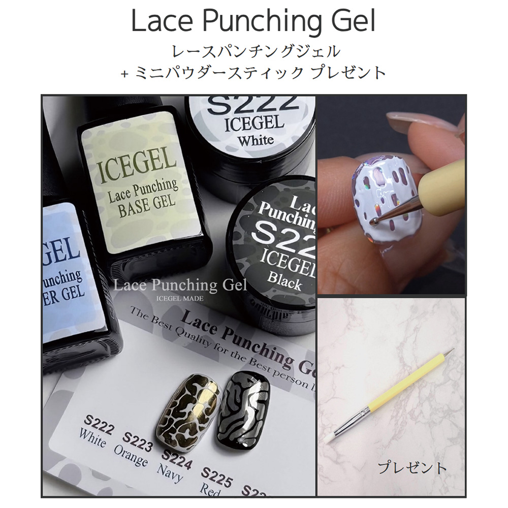 ICE GEL ABLACK レースパンチングジェル&ベースジェル&カバージェルセット