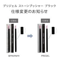 PREGEL スピリッツ ストーンプッシャー ブラック SP-STPS-BK