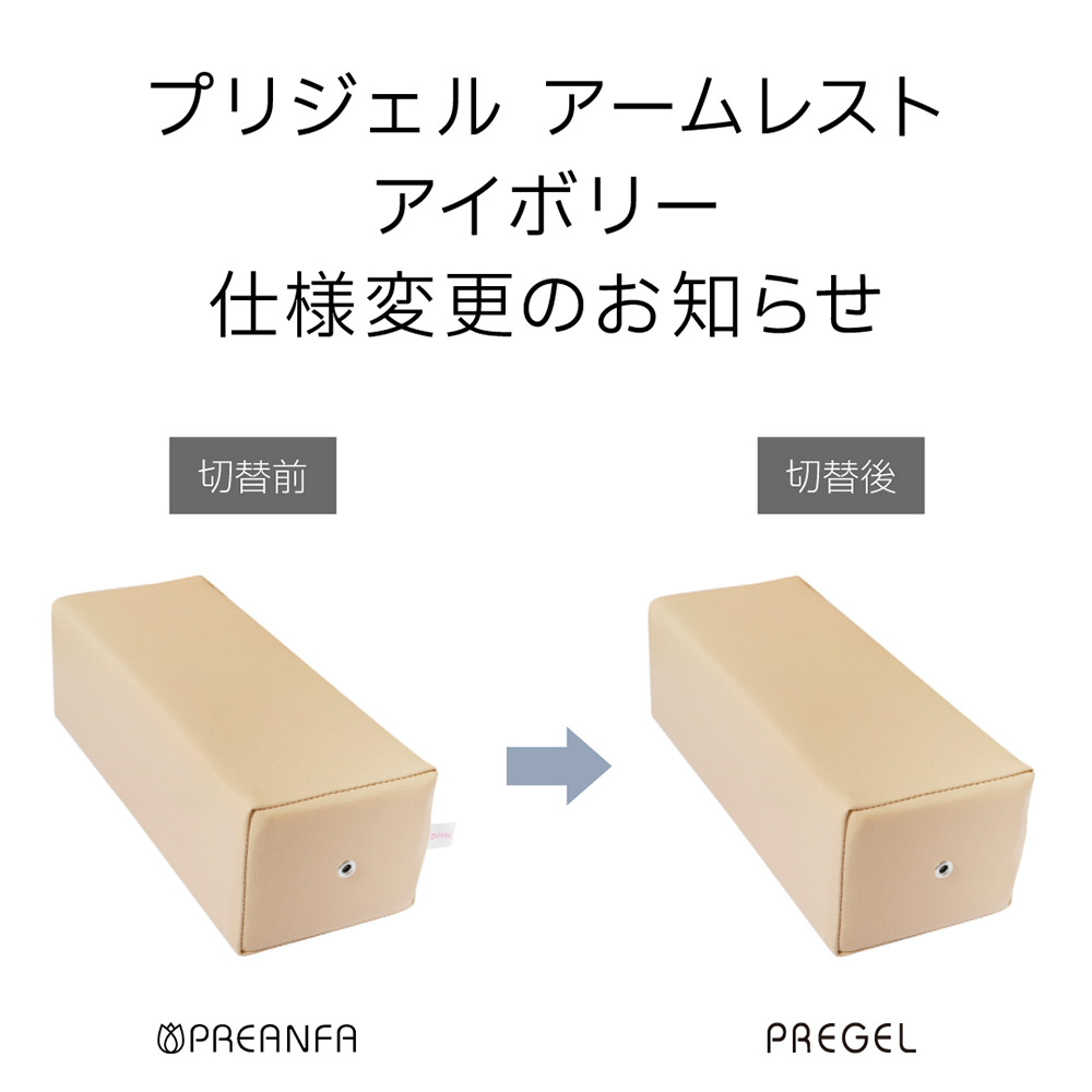 PREGEL アームレスト アイボリー PA-ARMRT01