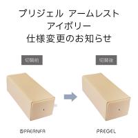 PREGEL アームレスト アイボリー PA-ARMRT01