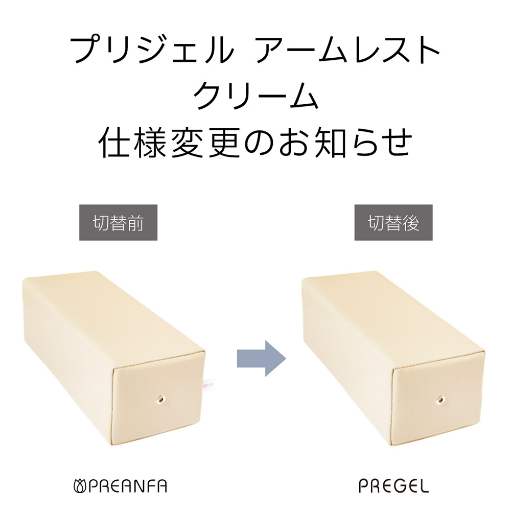 PREGEL アームレスト クリーム PA-ARMRT04