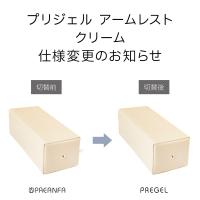 PREGEL アームレスト クリーム PA-ARMRT04