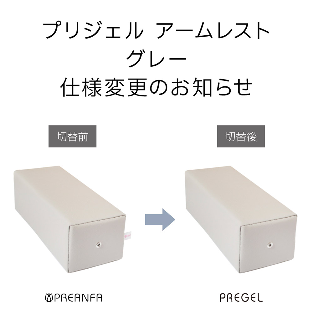 PREGEL アームレスト グレー PA-ARMRT02