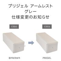 PREGEL アームレスト グレー PA-ARMRT02