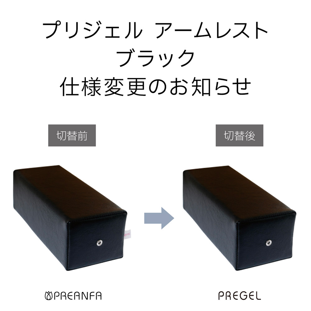PREGEL アームレスト ブラック PA-ARMRT03